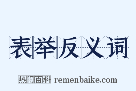 表举反义词是什么意思的图片